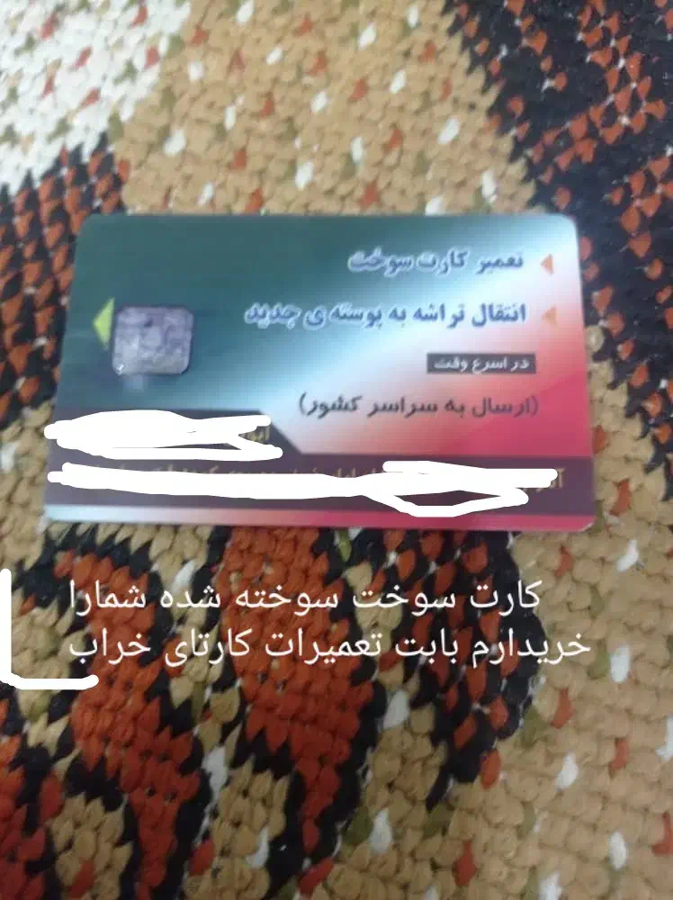 کارت سوخت گمشده|اشیا|میناب, |دیوار