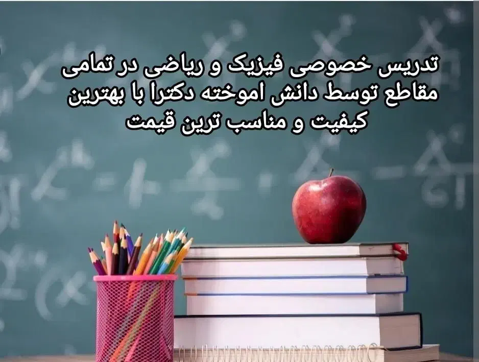 تدریس فیزیک و ریاضی و تمام دروس ابتدایی( قیمت کم)|خدمات آموزشی|صدرا-فارس, فاز ۱|دیوار