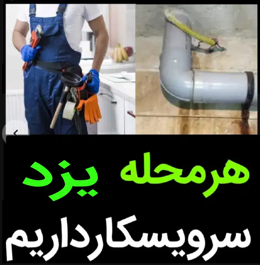 چاهبازکن%100تضمینی فنرزن فنرزنی بازکردن فاضلاب|خدمات پیشه و مهارت|یزد, |دیوار