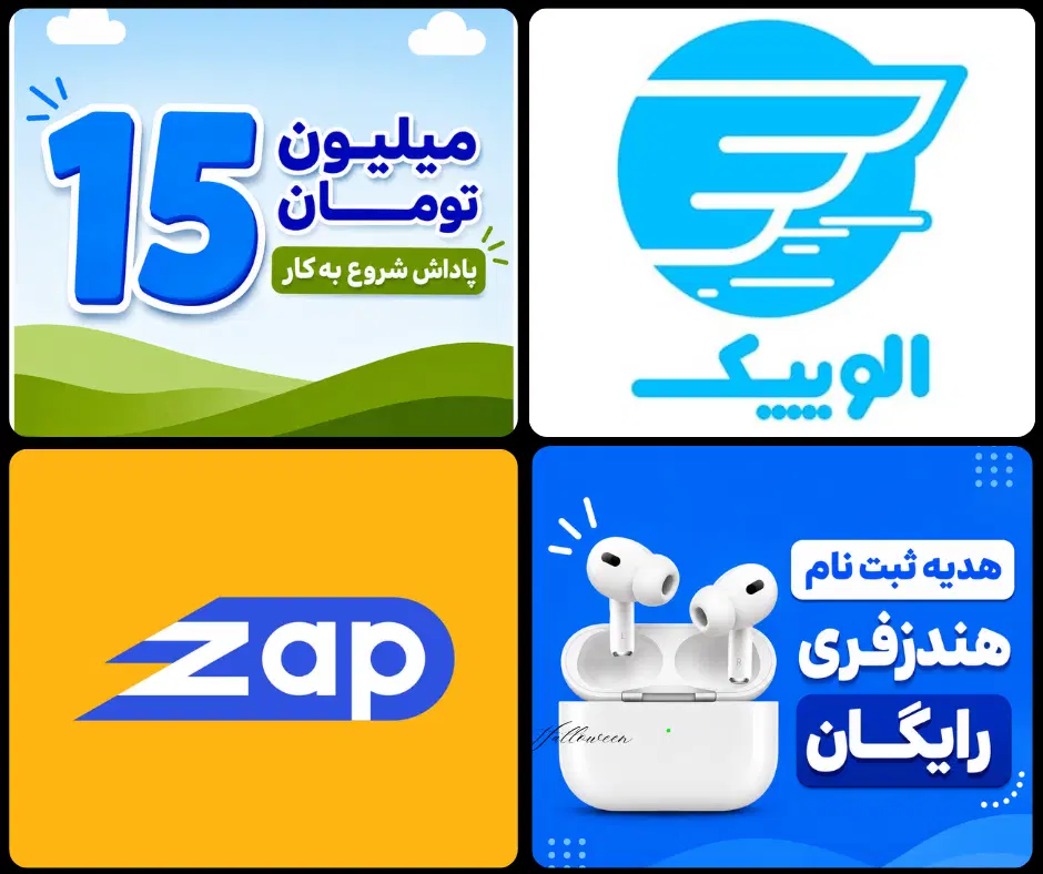 پیک موتوری زپ ، الوپیک با هندزفری رایگان در تهران|استخدام حمل و نقل|تهران, تجریش|دیوار