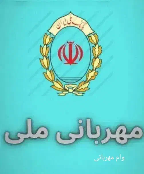 وام مهربانی|خدمات مالی، حسابداری، بیمه|مینودشت, |دیوار