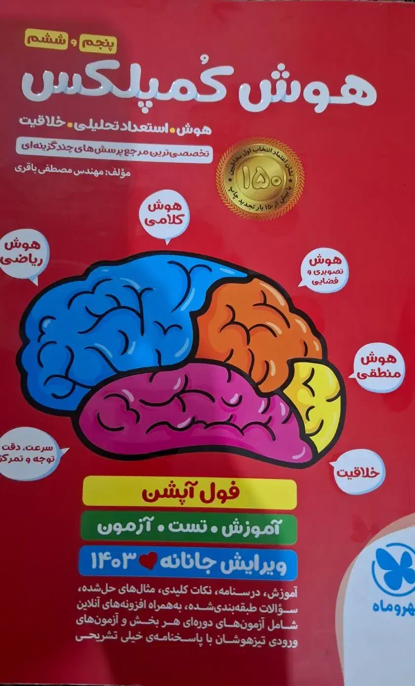 هوش پنجم وششم نو نو|کتاب و مجله آموزشی|ایذه, |دیوار