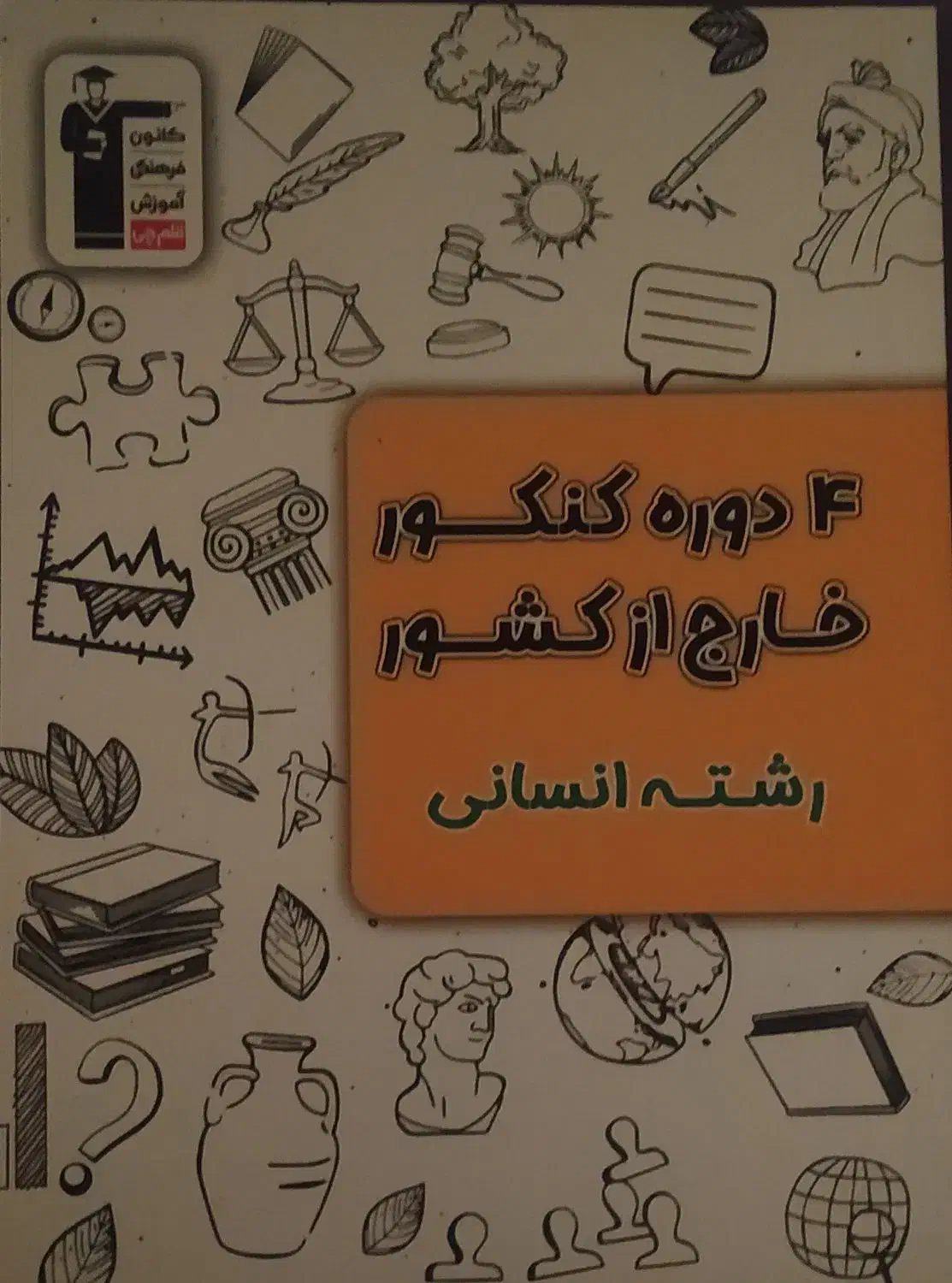 کتاب های جمع بندی علوم انسانی|کتاب و مجله آموزشی|شاهین‌شهر, طالقانی|دیوار