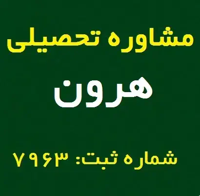 مرکز مشاوره تحصیلی هرون|خدمات آموزشی|سمنان, |دیوار