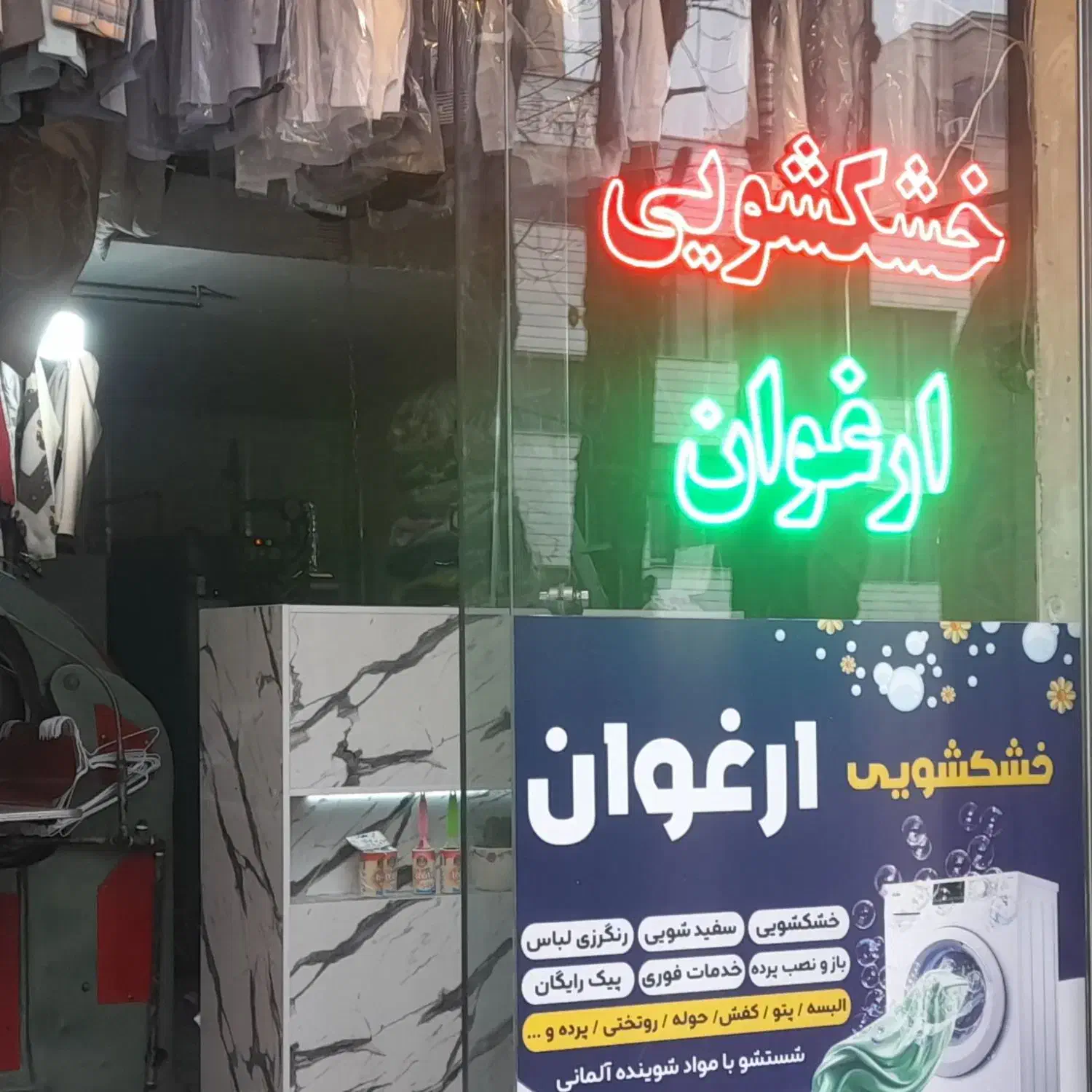 خشکشویی ارغوان|خدمات نظافت|تبریز, |دیوار