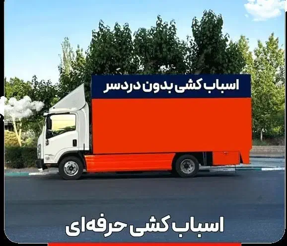 باربری درکرج حمل بارمصباح ساسانی بنفشه واریان بعثت|خدمات حمل و نقل|کرج, مصباح|دیوار