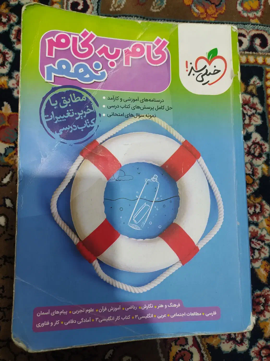 گام به گام خیلی سبز پایه هشتم و نهم|کتاب و مجله آموزشی|قشم, |دیوار