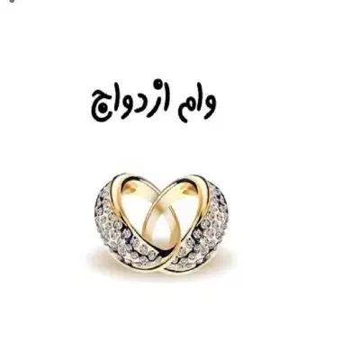 وام ازدواج خاش نقدی فوری|خدمات مالی، حسابداری، بیمه|خاش, |دیوار