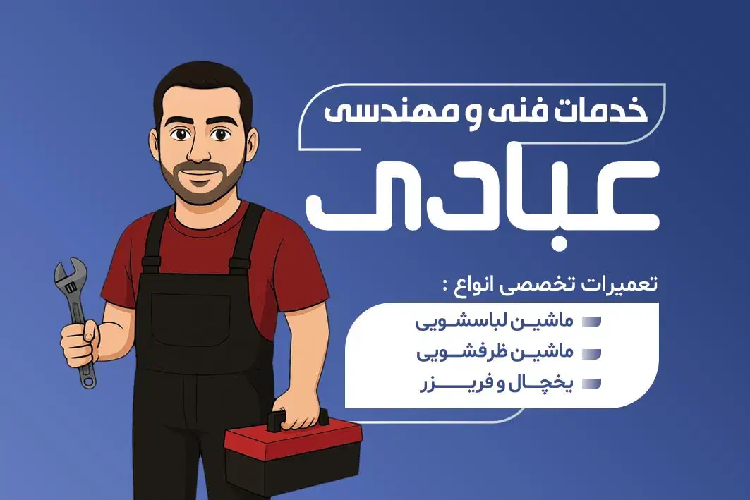 تعمیر تخصصی لباسشویی ،ظرفشویی،یخچال و فریز در منزل|خدمات پیشه و مهارت|رشت, دیلمان|دیوار