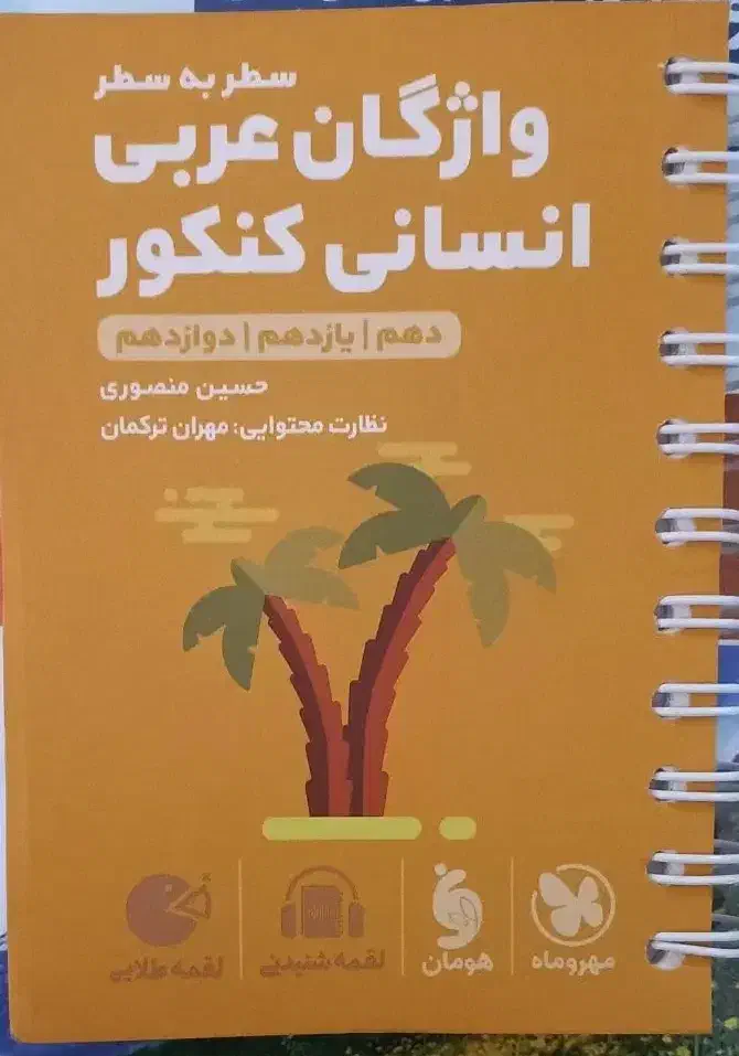 واژگان عربی انسانی کنکور لقمه مهر و ماه|کتاب و مجله آموزشی|تهران, فرزانه|دیوار