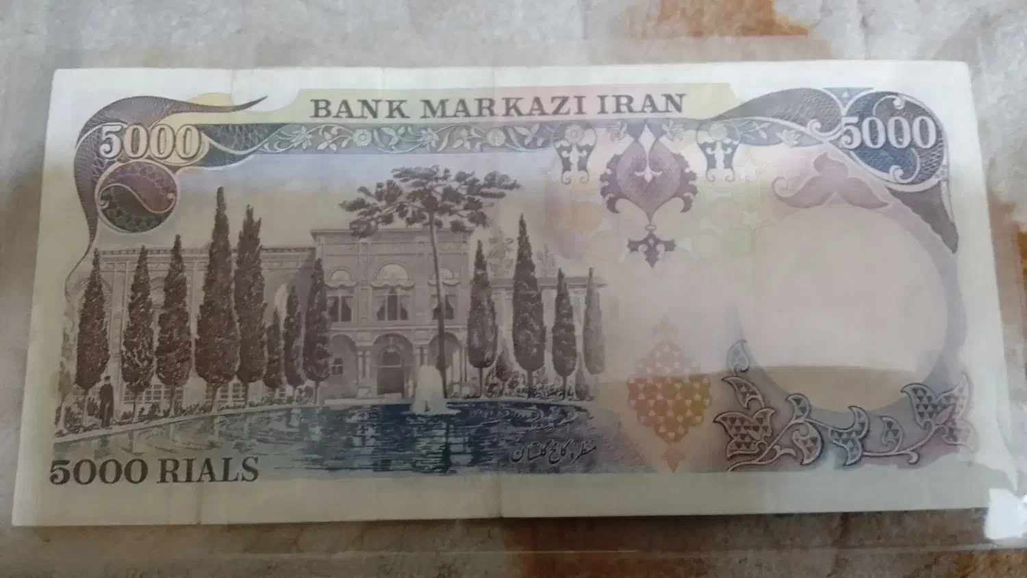 اسکناس|کلکسیون سکه، تمبر، اسکناس|اندیمشک, |دیوار