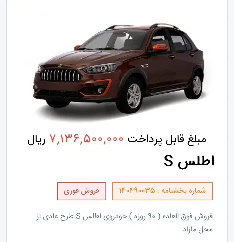 فروش حواله اطلس s تحویل ۹۰ روزه با تخفیف|خودرو سواری و وانت|تهران, میرداماد|دیوار