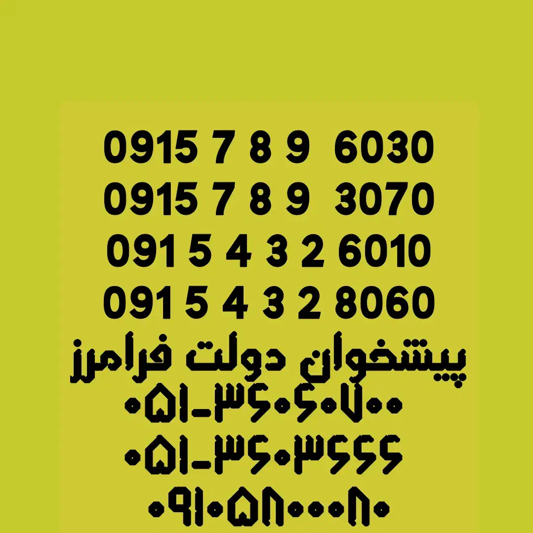 0915.7.8.9.6030|سیم‌کارت|مشهد, شهید فرامرز عباسی|دیوار