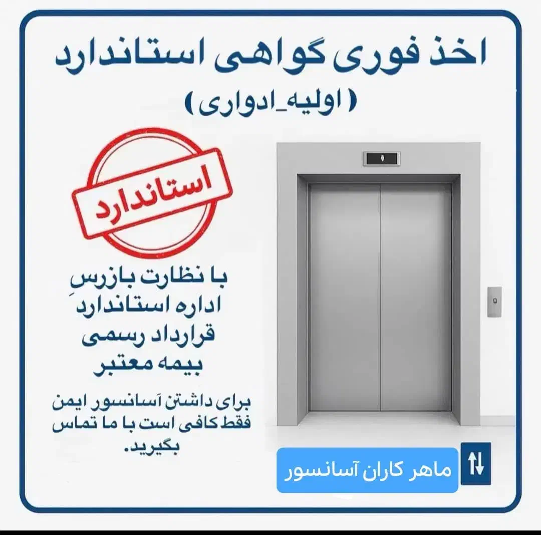اخذ گواهی استاندارد ادواری و اولیه آسانسور تضمینی|خدمات پیشه و مهارت|اسلام‌شهر, شهرک قائمیه|دیوار