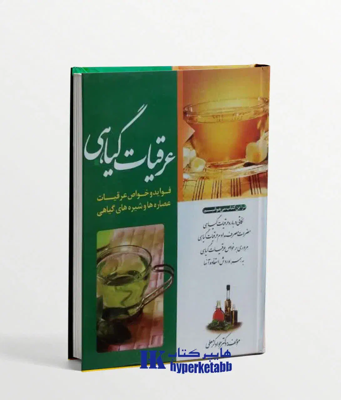 فروش کتابهای طب سنتی گیاهی عرقیات تخفیف ویژه|کتاب و مجله آموزشی|قم, شهید رجایی|دیوار