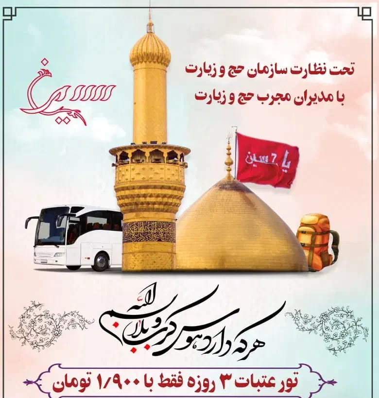 کاروان ۳روزه عتبات با مجوز حج و زیارت|تور و چارتر|اهواز, امانیه|دیوار