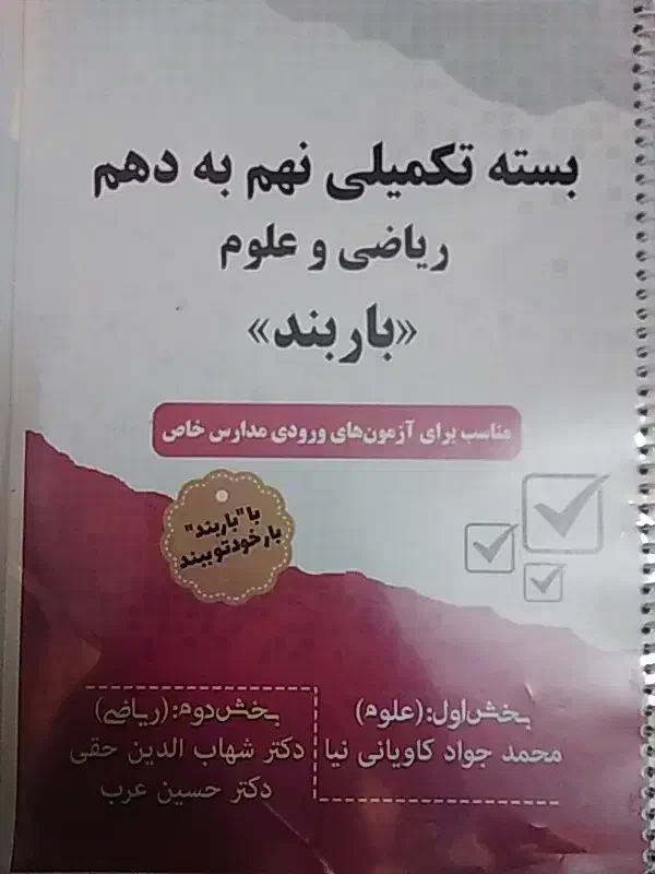 باربند ریاضی و علوم نهم|کتاب و مجله آموزشی|قم, انسجام|دیوار