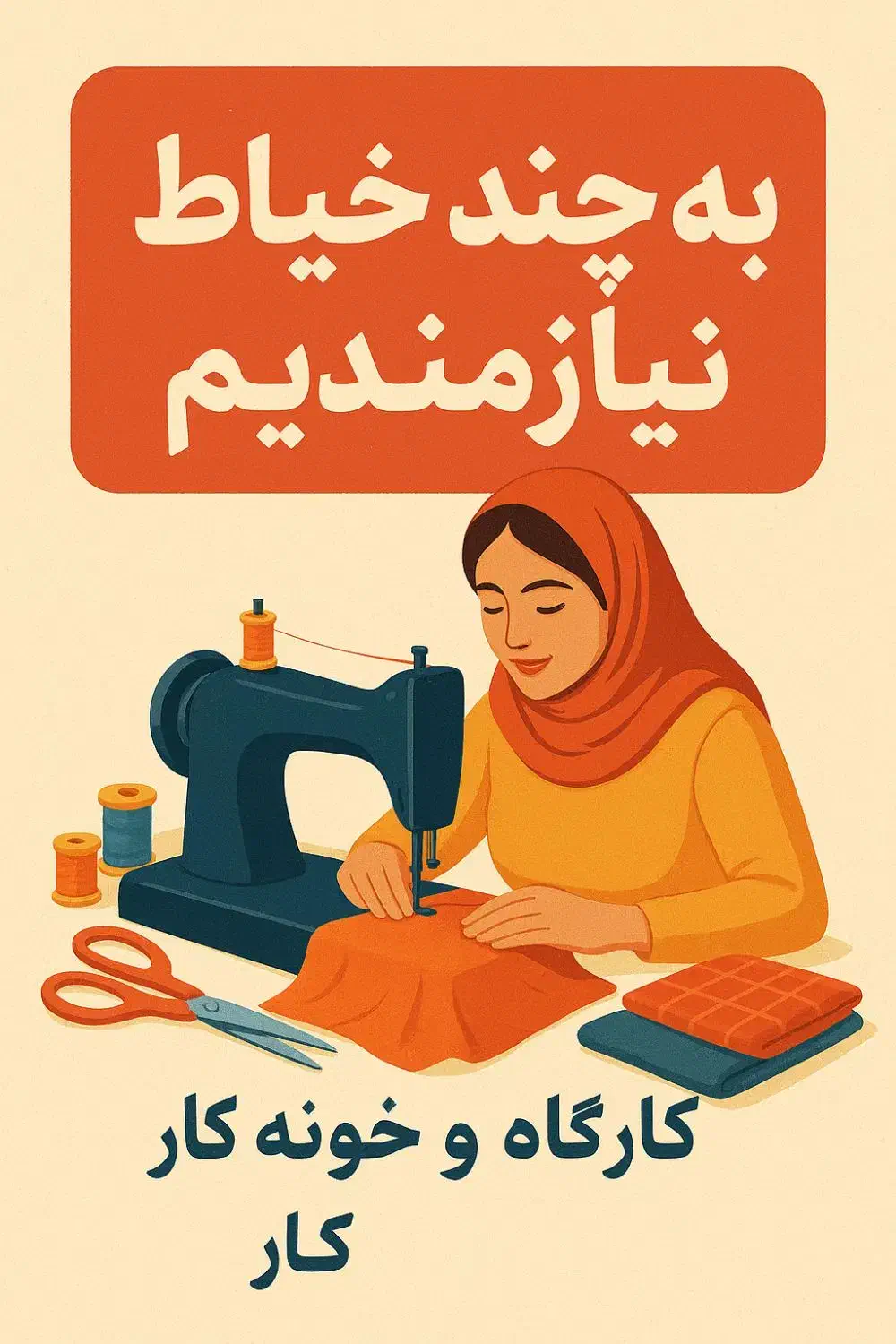 چرخ برای چرخکاری|چرخ خیاطی و ریسندگی|قوچان, |دیوار