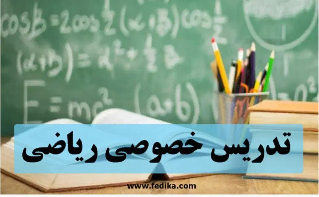 تدریس ریاضی(تمام پایه های تحصیلی)|خدمات آموزشی|سبزوار, قصبه شرقی|دیوار