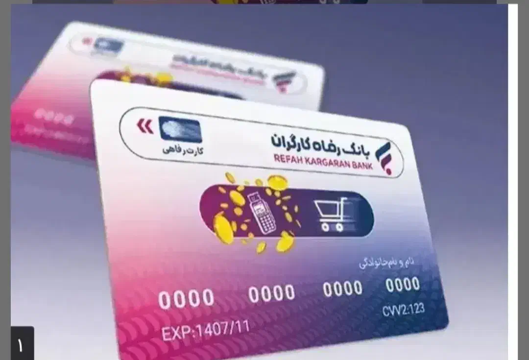 کارت رفاه|کارت هدیه و تخفیف|نجفآباد, باهنر|دیوار