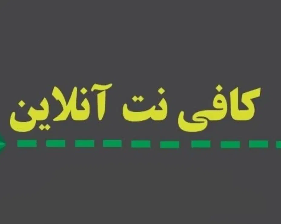 نیرو  کار بلد. جهت کافی نت|استخدام رایانه و فناوری اطلاعات|صدرا-فارس, فاز ۱|دیوار