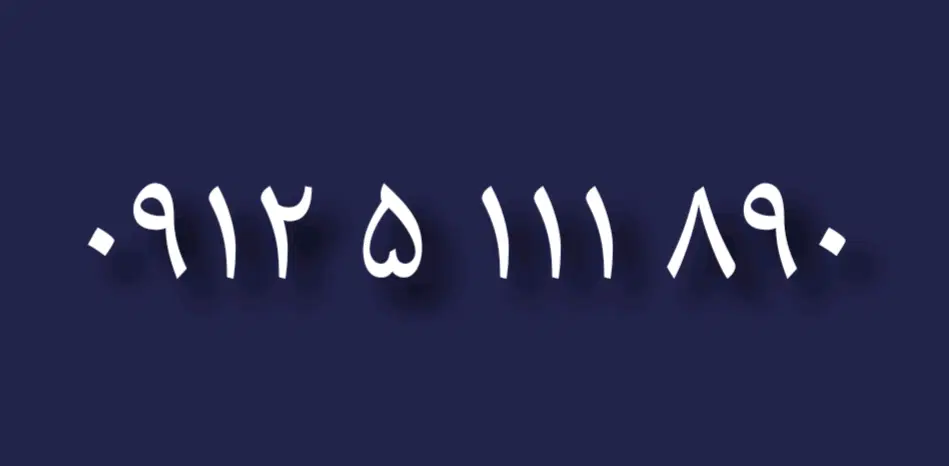۰۹۱۲/۵/۱۱۱/۸۹۰|سیم‌کارت|تهران, هاشم‌آباد|دیوار
