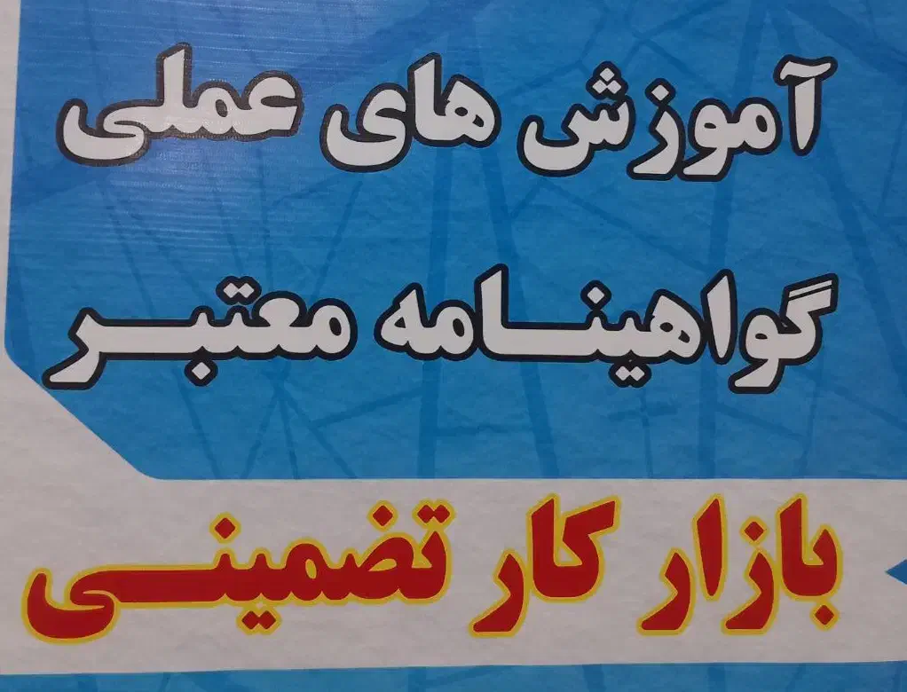 آموزشگاه فنی و حرفه ای اشتغال محور صفا|خدمات آموزشی|برازجان, |دیوار