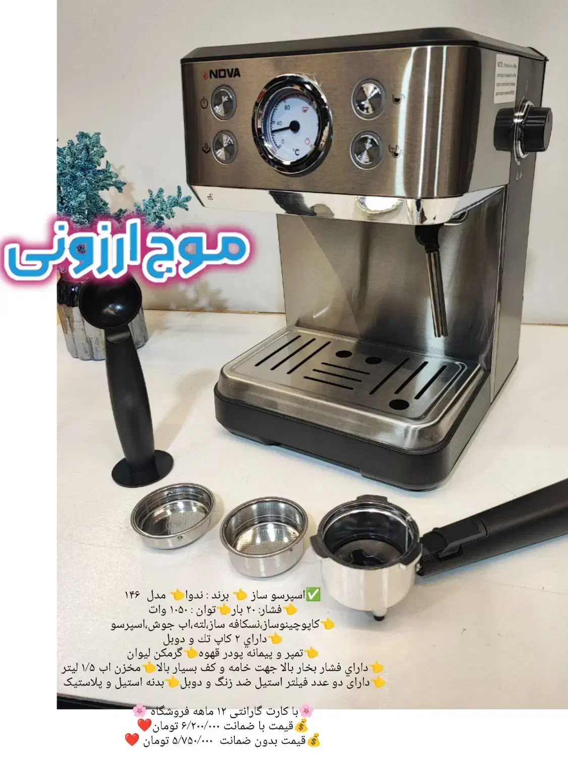 اسپرسو ساز مدل۱۴۶ ندوا کتری برقی چای ساز سماوربرقی|سماور، چایساز، قهوهساز|قم, زاد|دیوار