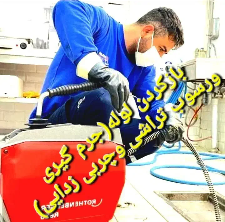 لوله بازکنی روزبهانی/شبانه روزی کل نقاط ملایر|خدمات پیشه و مهارت|ملایر, |دیوار