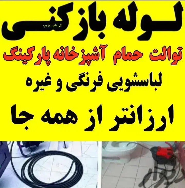 لوله بازکنی تخلیه چاه زنبیل آباد دانیال لقمان 24س|خدمات پیشه و مهارت|قم, زنبیل آباد|دیوار