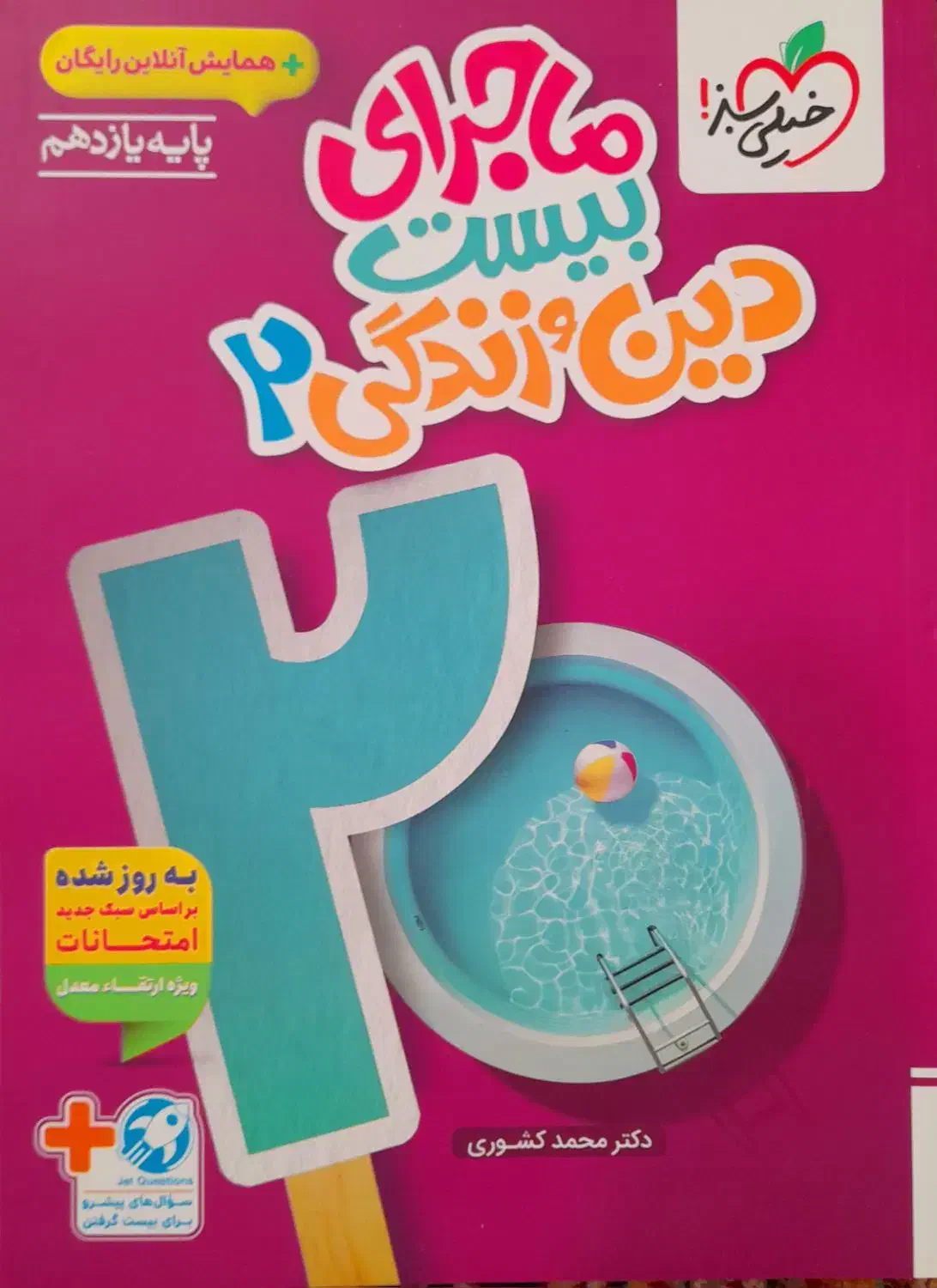 فیزیک یازدهم تجربی دینی یازدهمتجربی|کتاب و مجله آموزشی|تهران, جوادیه تهرانپارس|دیوار