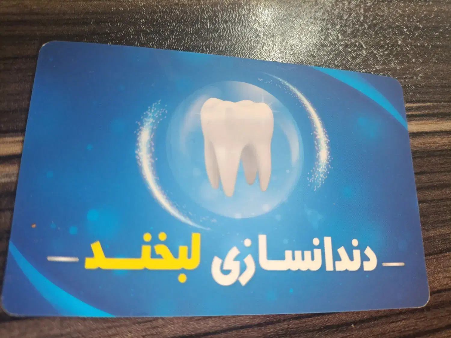 دندانسازی لبخند|خدمات آرایشگری و زیبایی|مهاباد (آذربایجان غربی), |دیوار