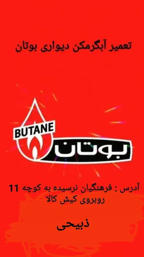 تعمیر آبگرمکن دیواری بوتان ذبیحی|خدمات پیشه و مهارت|شاهرود, |دیوار