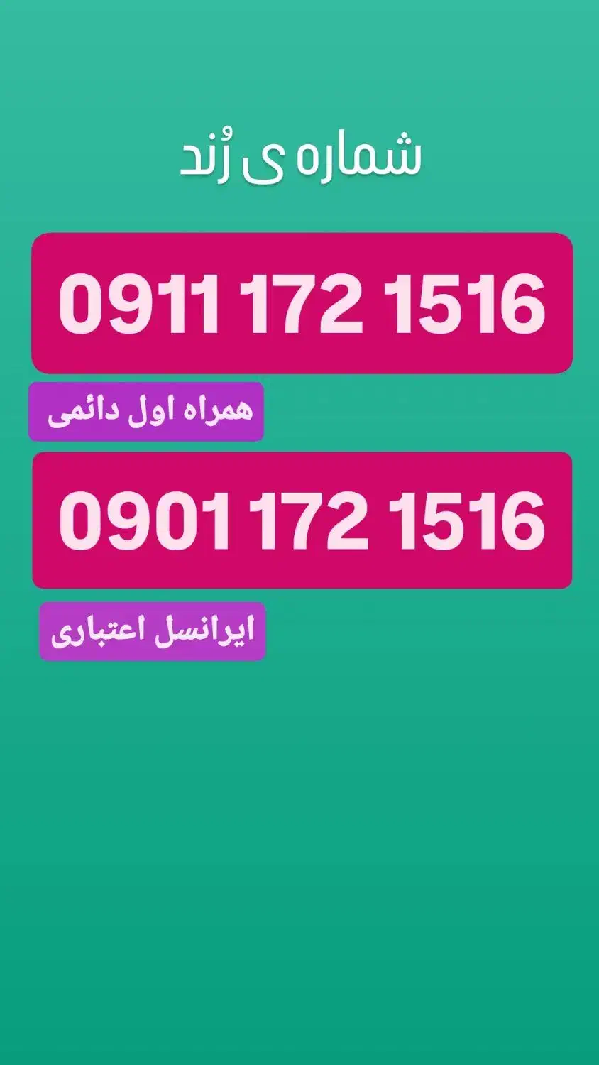 سیم کارت  172 خط یک گنبد|سیم‌کارت|گنبد کاووس, |دیوار