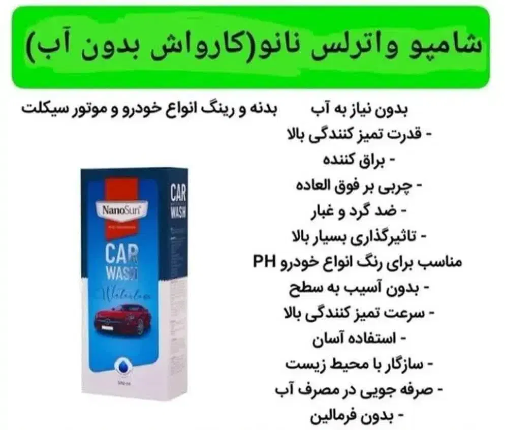 محصول نانوی آلمان شوینده  پاک کننده اتومبیل و منزل|عمده‌فروشی|قم, زنبیل آباد|دیوار