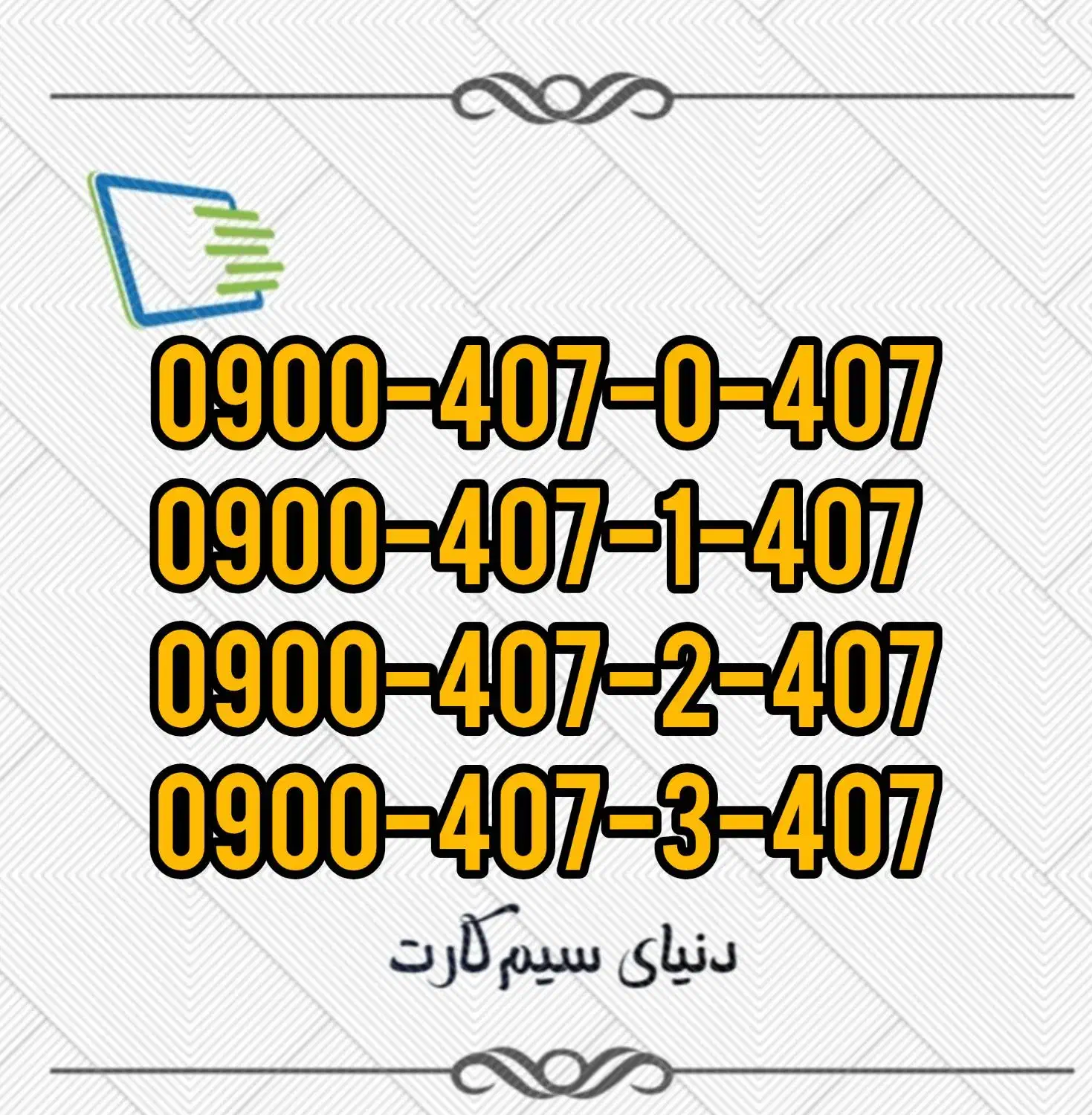 سیم‌کارت ایرانسل و همراه اول 0900.407.0.407 0912|سیم‌کارت|قدس, شهر‌قدس|دیوار