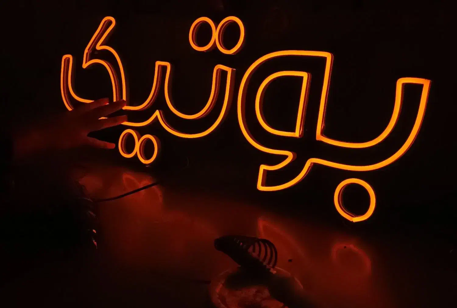 tablo نئون ( تحویل دو روزه)|ریسه و چراغ تزئینی|سنندج, |دیوار