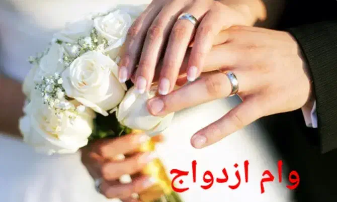 وام ازدواج|خدمات مالی، حسابداری، بیمه|کنگاور, |دیوار