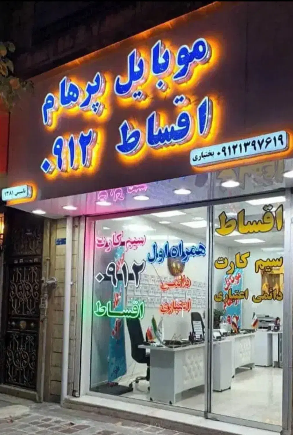 ۰۹۱۲-۹۱۰-۲۷-۵۴|سیم‌کارت|تهران, هاشمی|دیوار