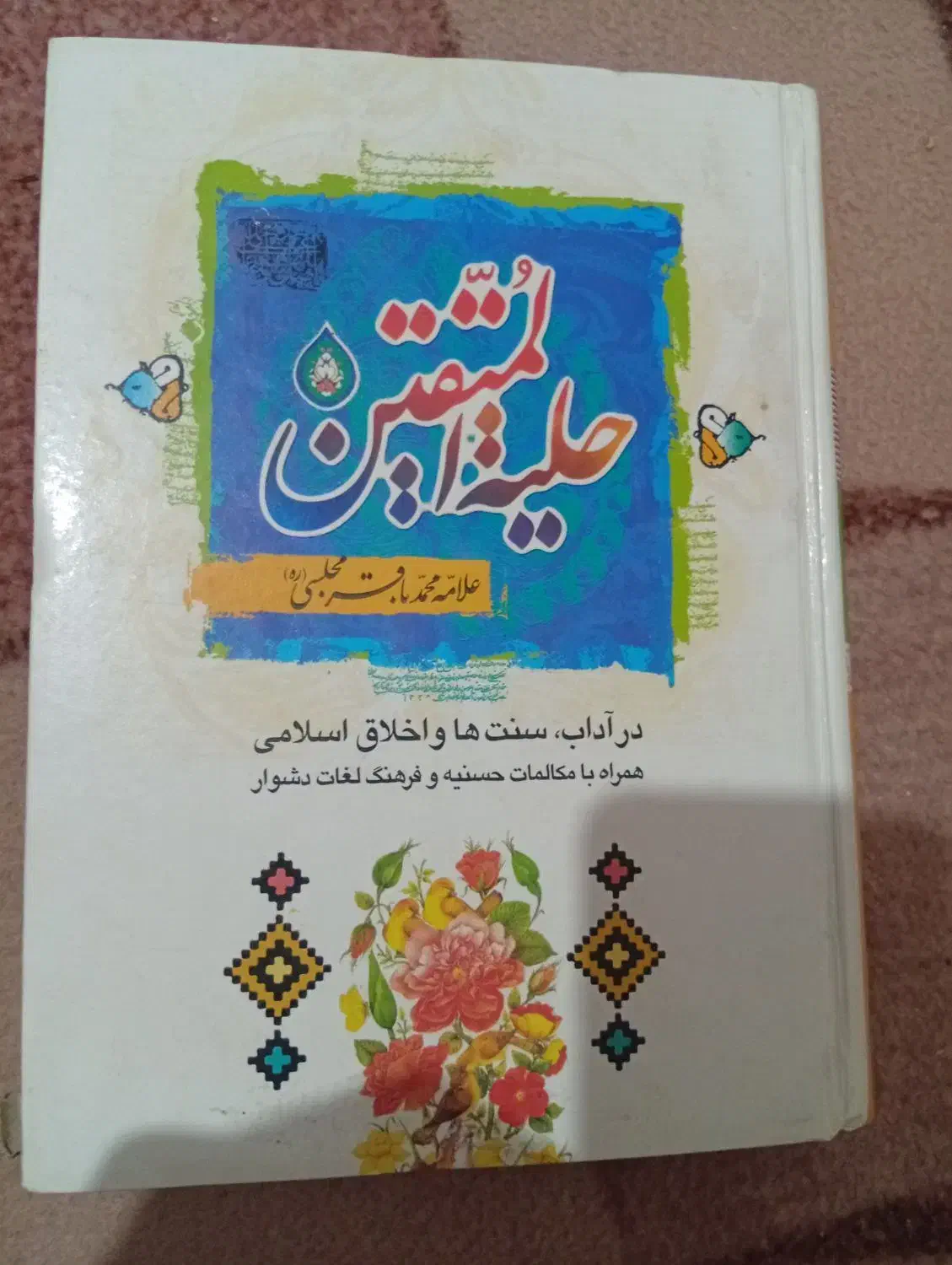 کتاب حلیة المتقین|کتاب و مجله مذهبی|میناب, |دیوار