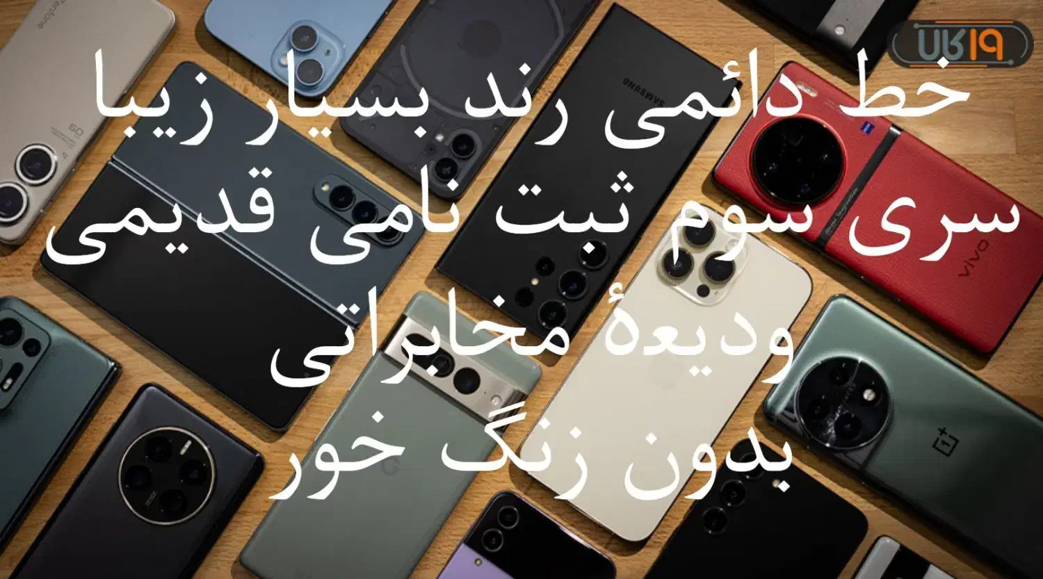 رند لاکچریِ دو تاریخ تولدیِ زیبا قیمت عالی دائمی|سیم‌کارت|اصفهان, شهشهان|دیوار
