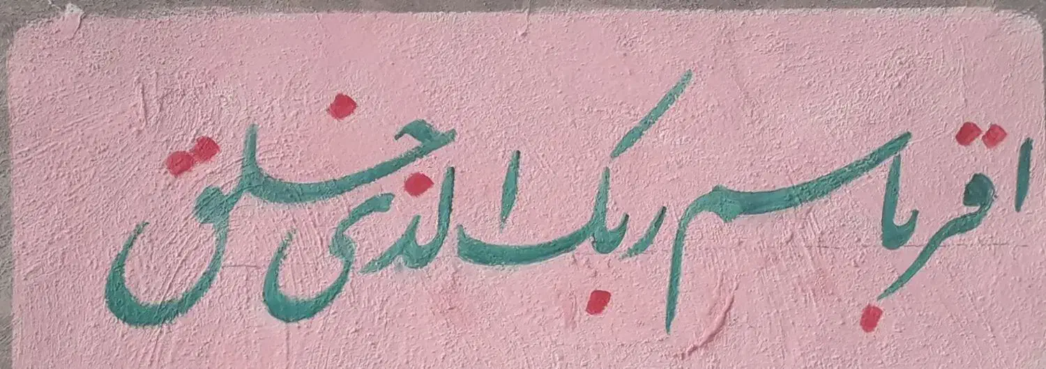 دیوار نویسی و پارچه نویسی قاسم رهیده|خدمات پیشه و مهارت|قلعه قاضی, |دیوار