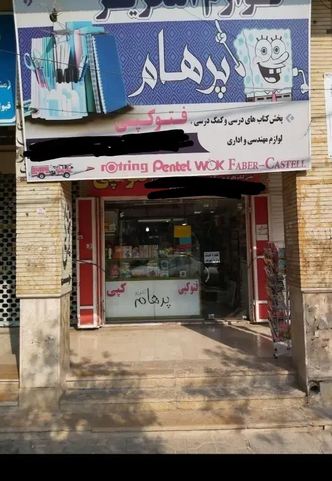 مغازه لوازم‌التحریر|فروشگاه و مغازه|شیراز, مسلم|دیوار