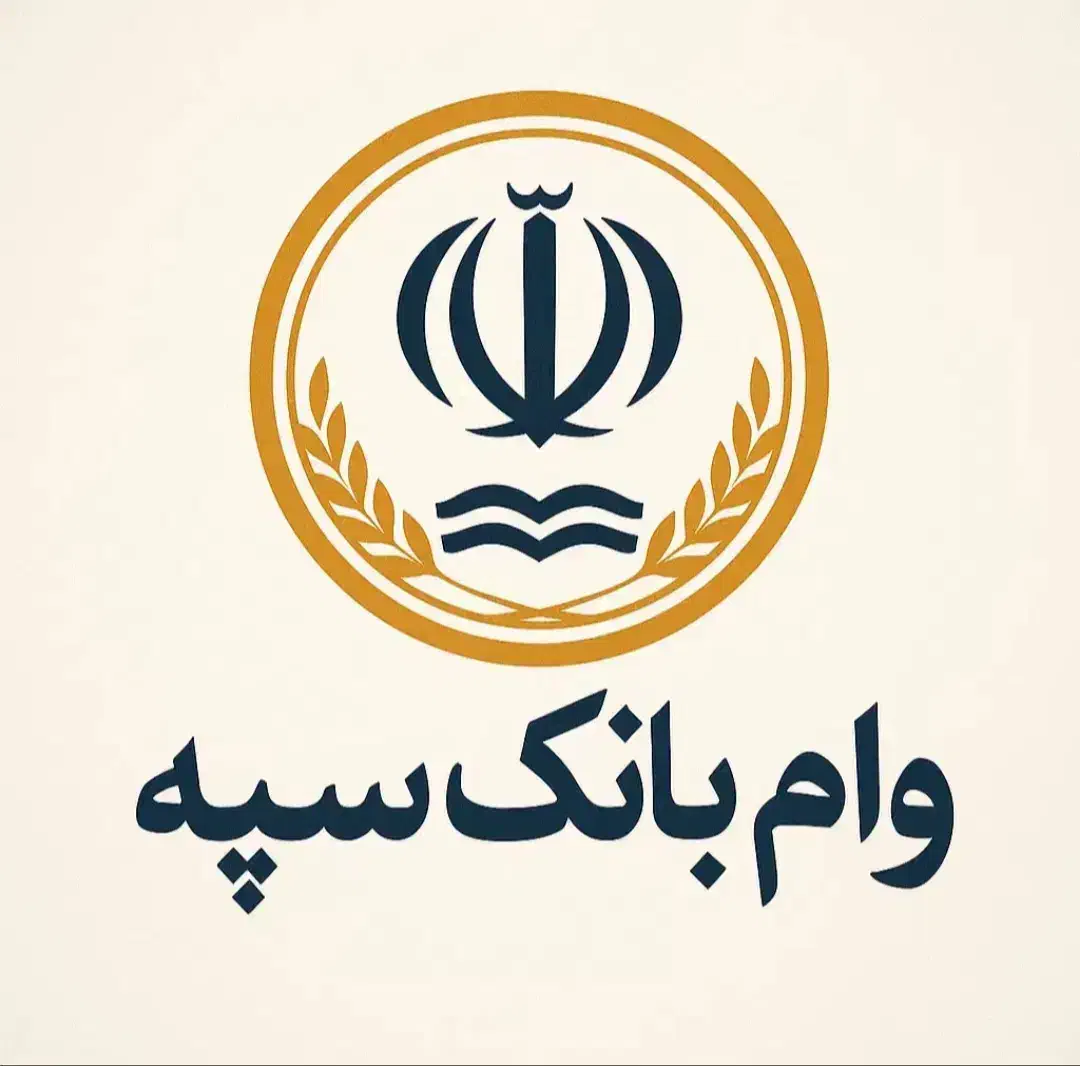 ۶۸۰ میلیون امتیاز وام سپرده نگین امید بانک سپه|خدمات مالی، حسابداری، بیمه|نهاوند, |دیوار