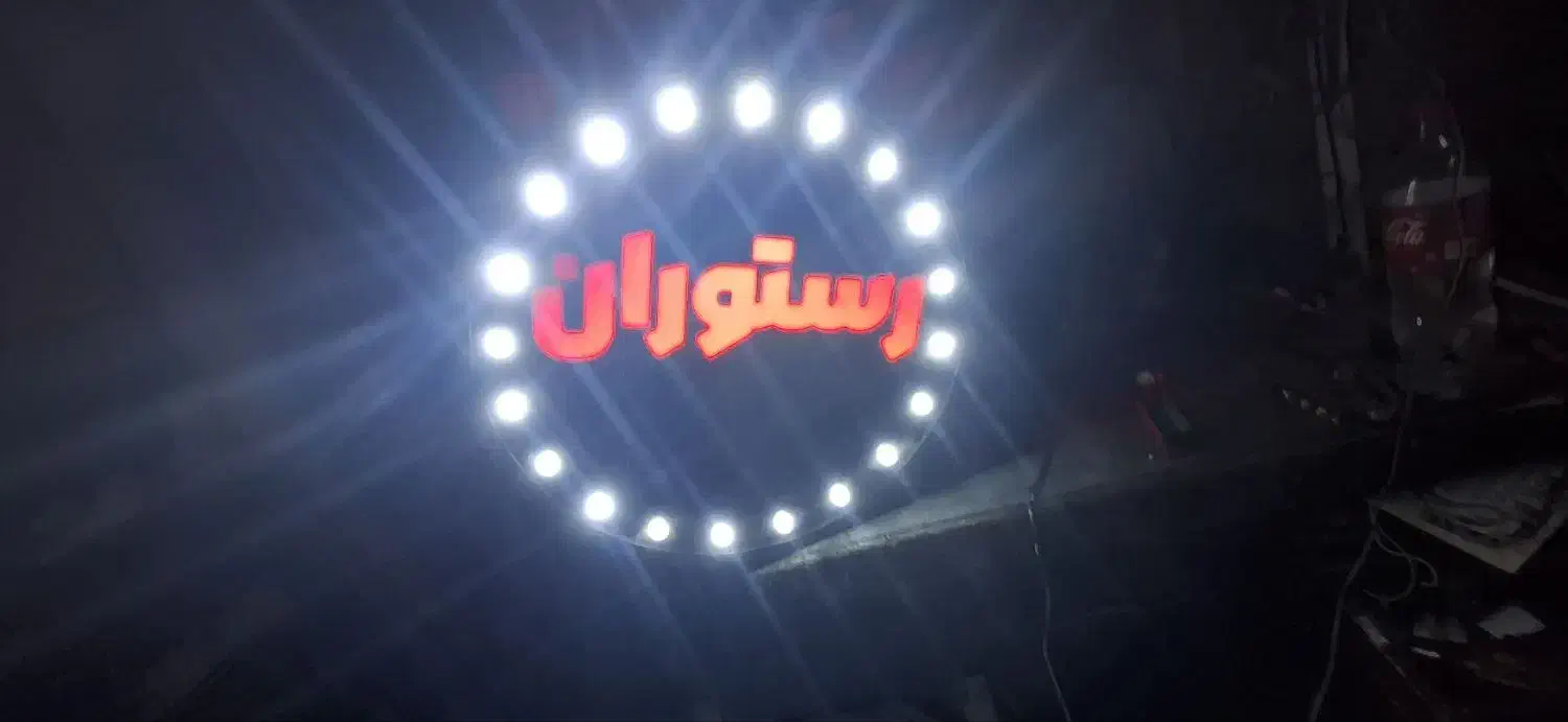 تابلوی دو طرفه چشمک زن|کافی‌شاپ و رستوران|گنبد کاووس, |دیوار