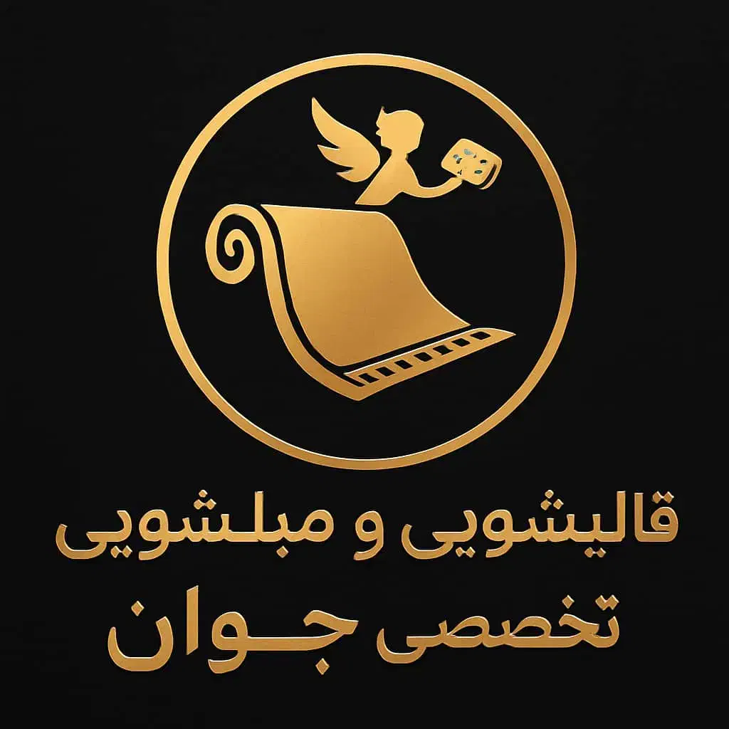 قالیشویی تخصصی جوان  آستانه اشرفیه وحومه|خدمات نظافت|آستانه اشرفیه, |دیوار