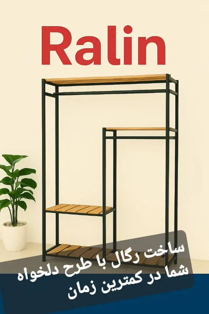 رگال، چوب لباسی، بندرخت آپارتمانی|بندرخت و رخت‌آویز|سنندج, |دیوار