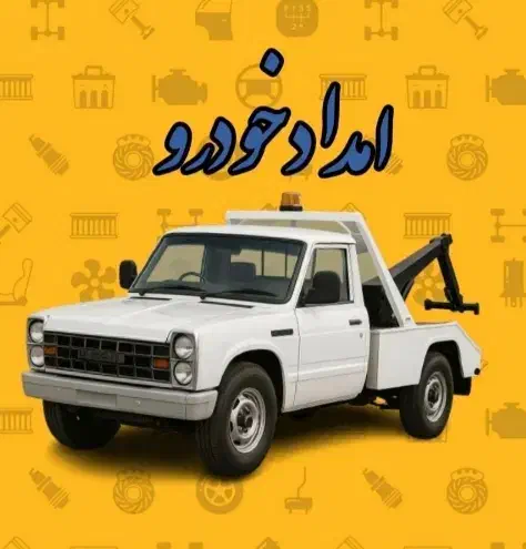 امداد خودرو،یدک کش چرخگیر ،خودروبر،جرثقیل|خدمات حمل و نقل|یاسوج, |دیوار