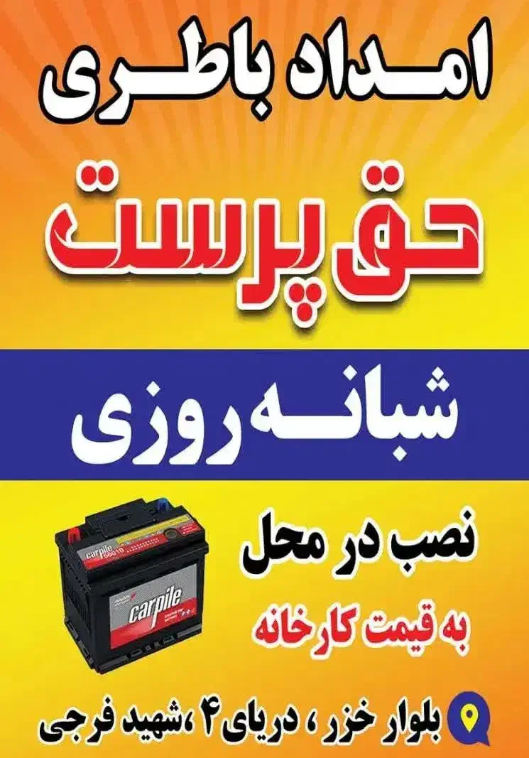 امداد باطری حق پرست شبانه روزی نصب در محل رایگان|خدمات موتور و ماشین|ساری, |دیوار