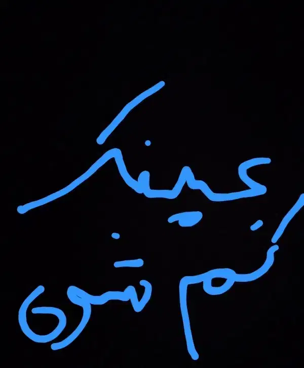 عینک گم شده|اشیا|اسلامیه, |دیوار